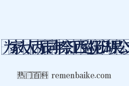 为家大人丙辰同年祭江西巡抚阳湖吴公文是什么意思的图片